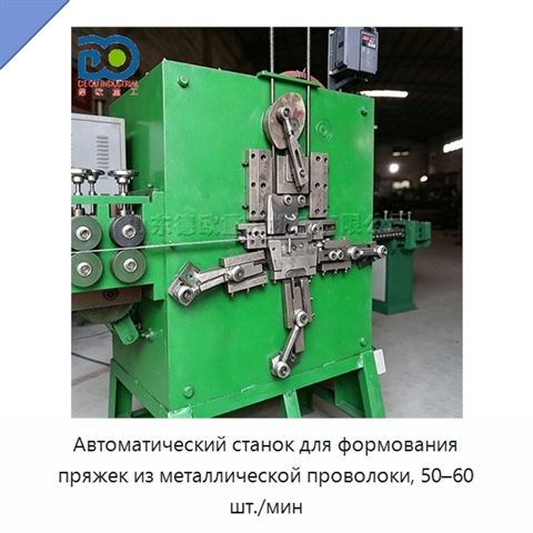 Автоматический станок для формования пряжек из металлической проволоки, 50–60 шт./мин
