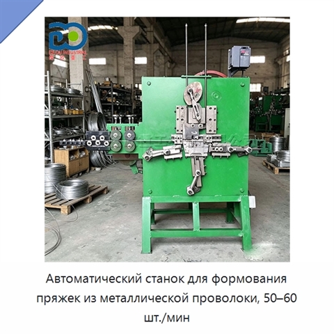 Автоматический станок для формования пряжек из металлической проволоки, 50–60 шт./мин