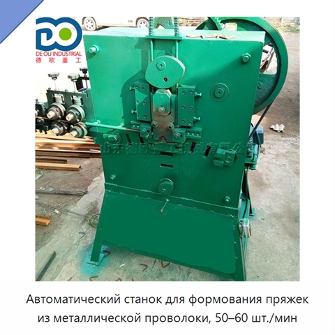 Автоматический станок для формования пряжек из металлической проволоки, 50–60 шт./мин