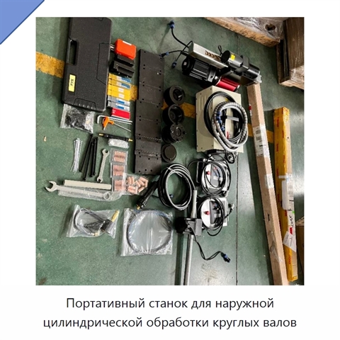 Портативный станок для наружной цилиндрической обработки круглых валов