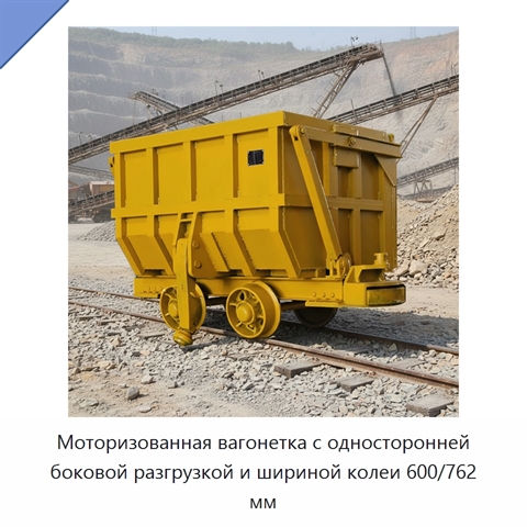 Моторизованная вагонетка с односторонней боковой разгрузкой и шириной колеи 600/762 мм