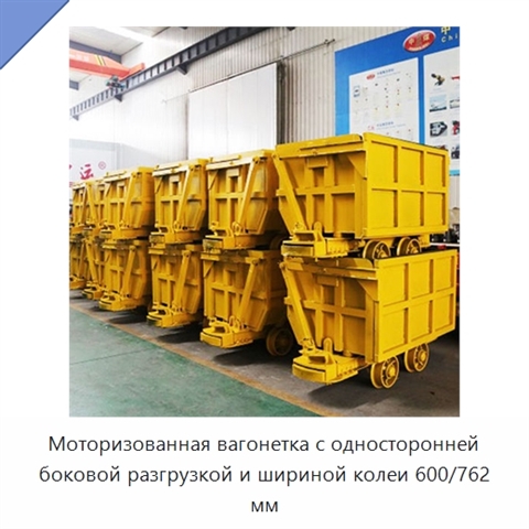 Моторизованная вагонетка с односторонней боковой разгрузкой и шириной колеи 600/762 мм