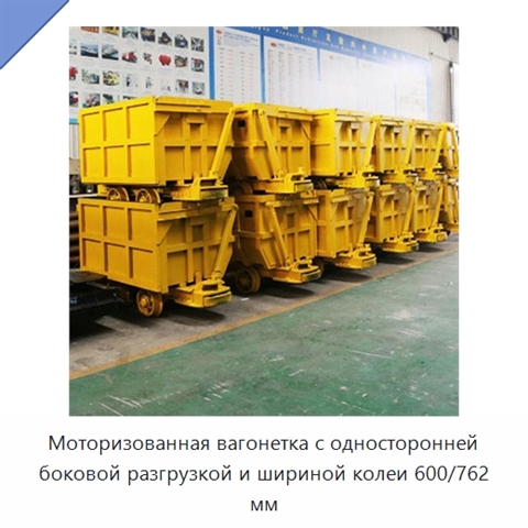 Моторизованная вагонетка с односторонней боковой разгрузкой и шириной колеи 600/762 мм