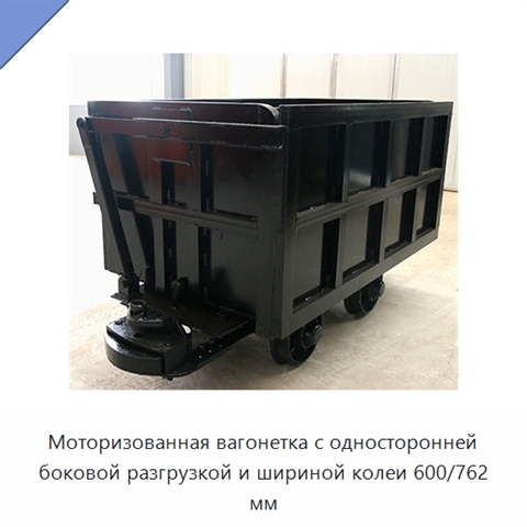 Моторизованная вагонетка с односторонней боковой разгрузкой и шириной колеи 600/762 мм