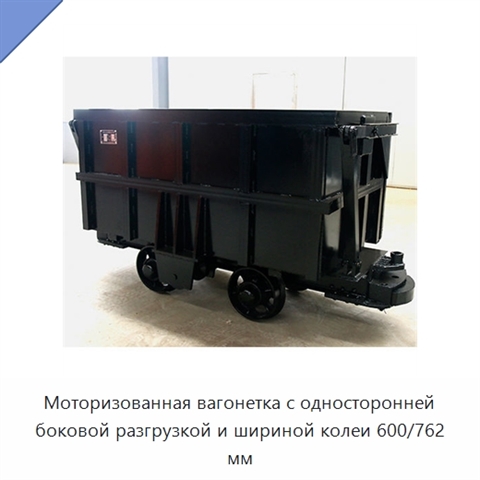 Моторизованная вагонетка с односторонней боковой разгрузкой и шириной колеи 600/762 мм