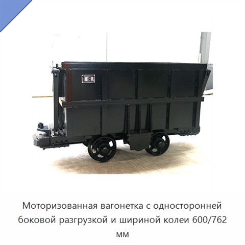 Моторизованная вагонетка с односторонней боковой разгрузкой и шириной колеи 600/762 мм