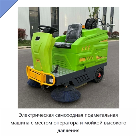 Электрическая самоходная подметальная машина с местом оператора и мойкой высокого давления