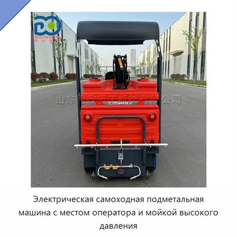 Электрическая самоходная подметальная машина с местом оператора и мойкой высокого давления