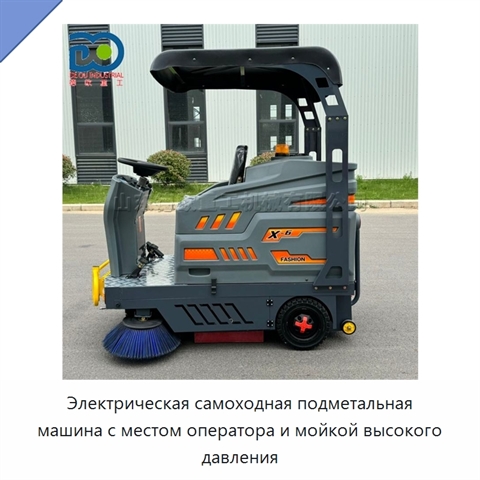 Электрическая самоходная подметальная машина с местом оператора и мойкой высокого давления
