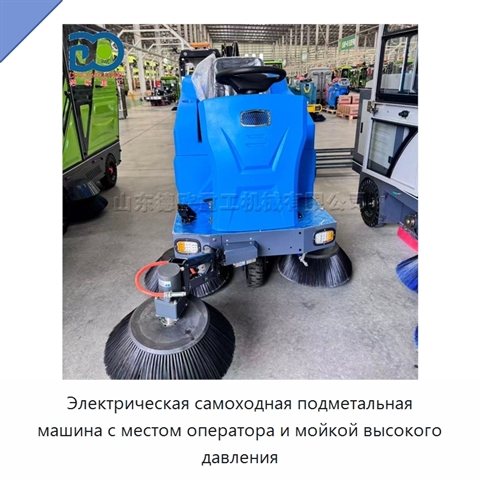 Электрическая самоходная подметальная машина с местом оператора и мойкой высокого давления