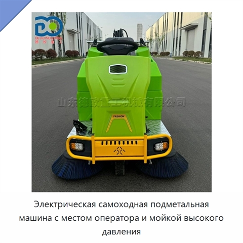 Электрическая самоходная подметальная машина с местом оператора и мойкой высокого давления