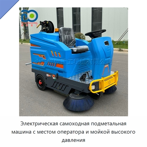 Электрическая самоходная подметальная машина с местом оператора и мойкой высокого давления