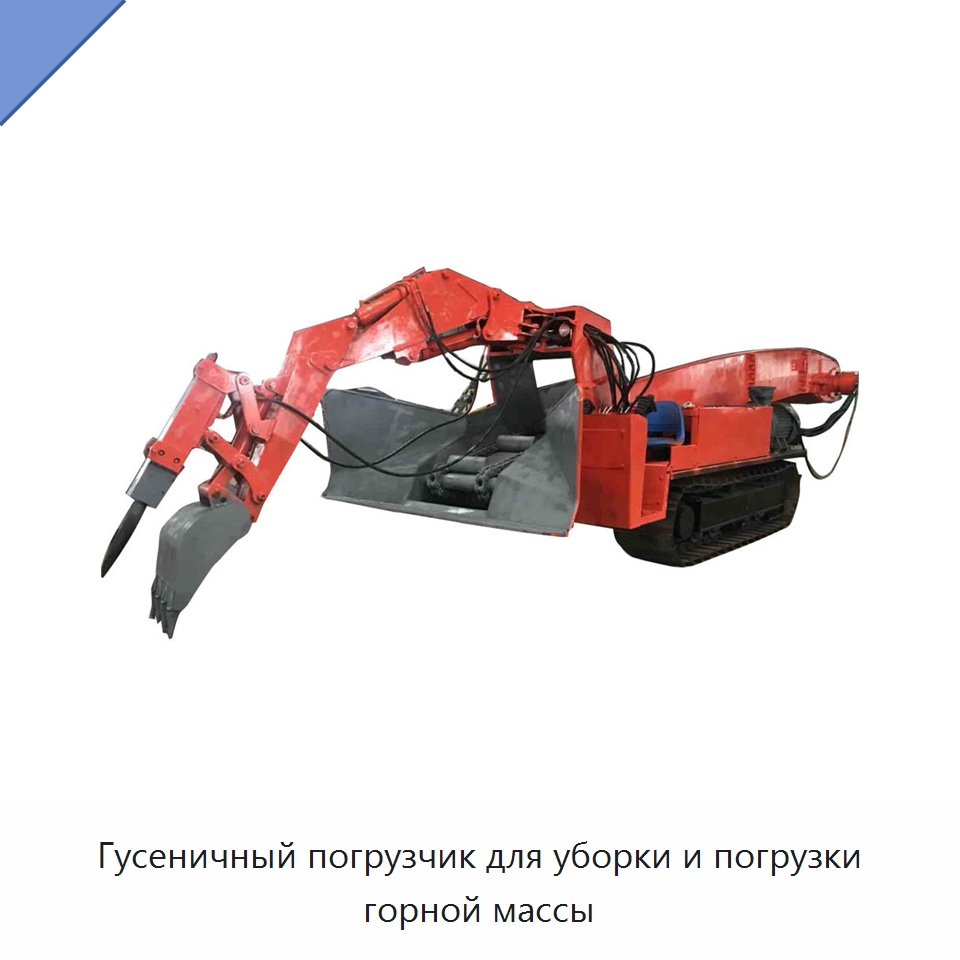 Гусеничный погрузчик для уборки и погрузки горной массы — Горнодобывающее оборудование