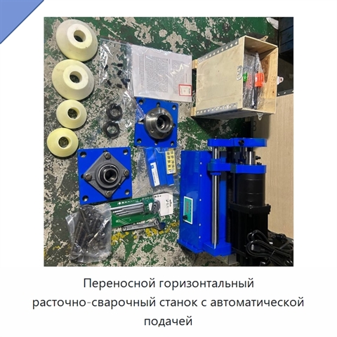 Переносной горизонтальный расточно-сварочный станок с автоматической подачей