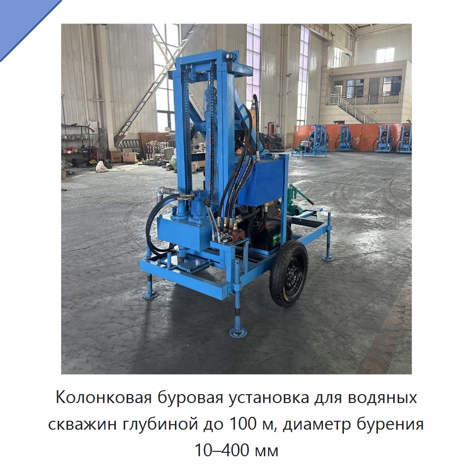 Колонковая буровая установка для водяных скважин глубиной до 100 м, диаметр бурения 10–400 мм — Горнодобывающее оборудование