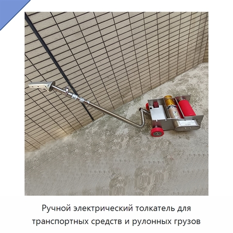 Ручной электрический толкатель для транспортных средств и рулонных грузов