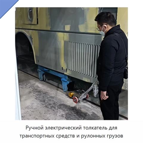 Ручной электрический толкатель для транспортных средств и рулонных грузов