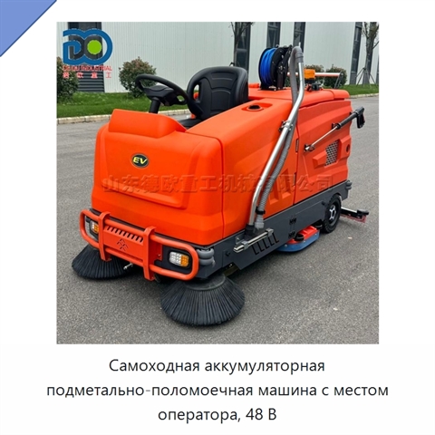Самоходная аккумуляторная подметально-поломоечная машина с местом оператора, 48 В