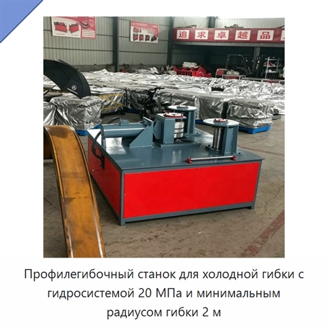 Профилегибочный станок для холодной гибки с гидросистемой 20 МПа и минимальным радиусом гибки 2 м