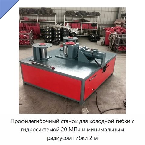 Профилегибочный станок для холодной гибки с гидросистемой 20 МПа и минимальным радиусом гибки 2 м