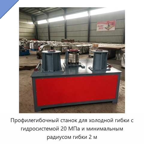 Профилегибочный станок для холодной гибки с гидросистемой 20 МПа и минимальным радиусом гибки 2 м