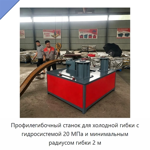 Профилегибочный станок для холодной гибки с гидросистемой 20 МПа и минимальным радиусом гибки 2 м
