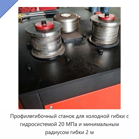 Профилегибочный станок для холодной гибки с гидросистемой 20 МПа и минимальным радиусом гибки 2 м