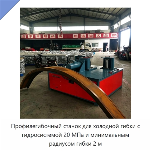 Профилегибочный станок для холодной гибки с гидросистемой 20 МПа и минимальным радиусом гибки 2 м
