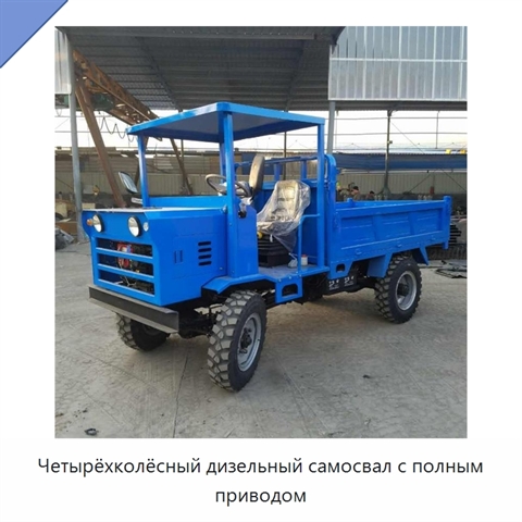Четырёхколёсный дизельный самосвал с полным приводом