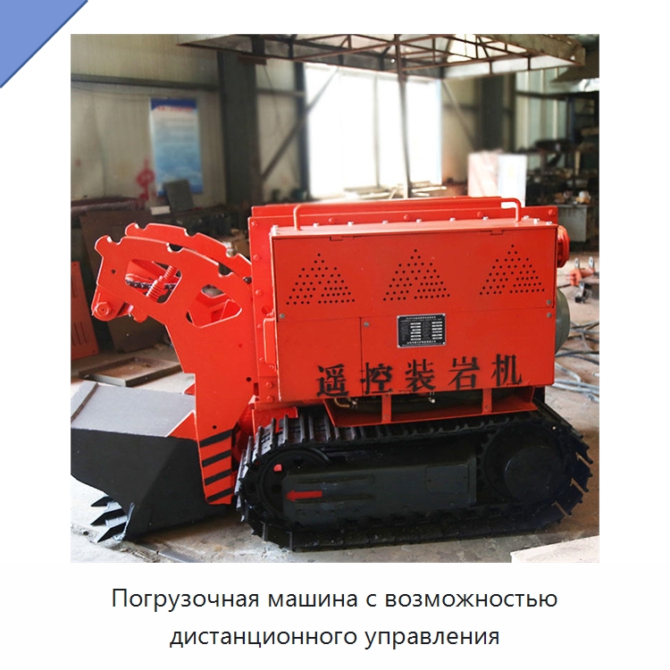 Погрузочная машина с возможностью дистанционного управления — Горнодобывающее оборудование