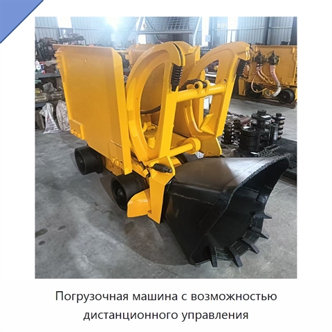 Погрузочная машина с возможностью дистанционного управления