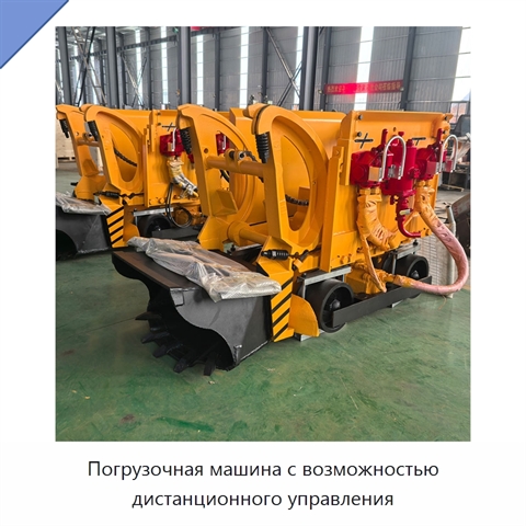 Погрузочная машина с возможностью дистанционного управления