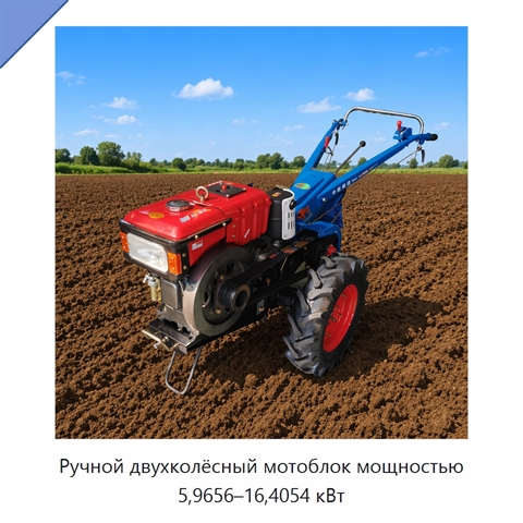 Ручной двухколёсный мотоблок мощностью 5,9656–16,4054 кВт