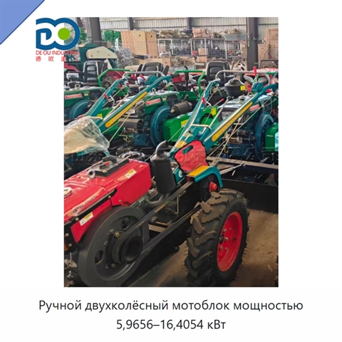 Ручной двухколёсный мотоблок мощностью 5,9656–16,4054 кВт