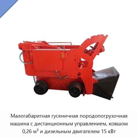 Малогабаритная гусеничная породопогрузочная машина с дистанционным управлением, ковшом 0,26 м³ и дизельным двигателем 15 кВт