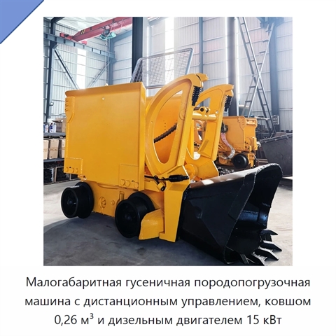 Малогабаритная гусеничная породопогрузочная машина с дистанционным управлением, ковшом 0,26 м³ и дизельным двигателем 15 кВт
