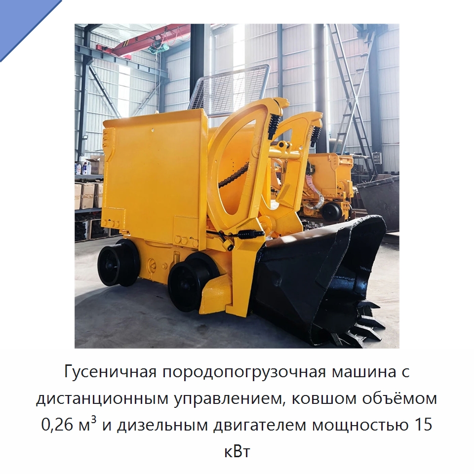 Гусеничная породопогрузочная машина с дистанционным управлением, ковшом объёмом 0,26 м³ и дизельным двигателем мощностью 15 кВт — Горнодобывающее оборудование