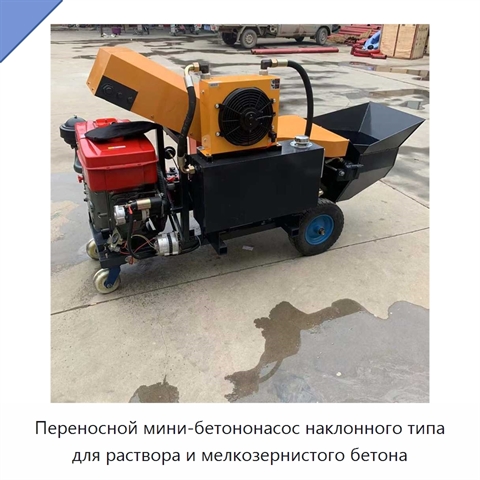 Переносной мини-бетононасос наклонного типа для раствора и мелкозернистого бетона