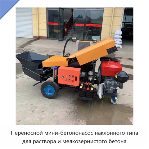 Переносной мини-бетононасос наклонного типа для раствора и мелкозернистого бетона