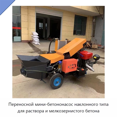 Переносной мини-бетононасос наклонного типа для раствора и мелкозернистого бетона