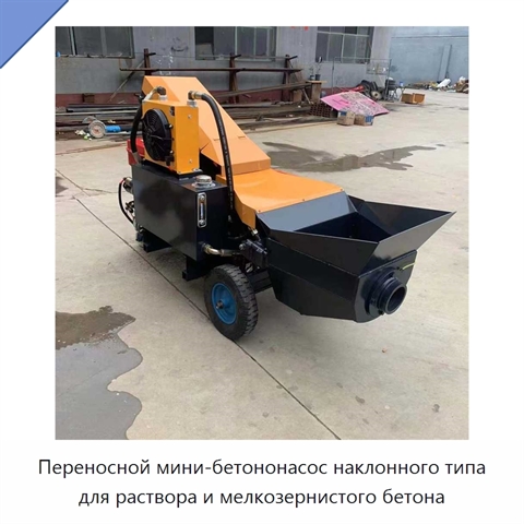 Переносной мини-бетононасос наклонного типа для раствора и мелкозернистого бетона