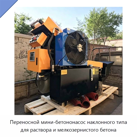 Переносной мини-бетононасос наклонного типа для раствора и мелкозернистого бетона