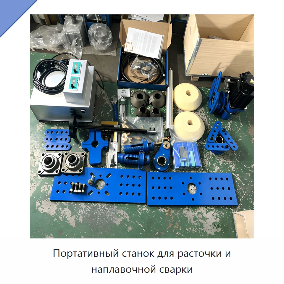 Портативный станок для расточки и наплавочной сварки — Специальная строительная техника
