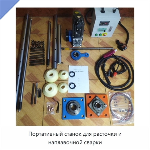 Портативный станок для расточки и наплавочной сварки