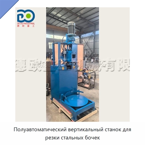 Полуавтоматический вертикальный станок для резки стальных бочек