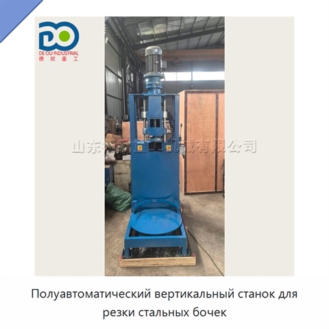 Полуавтоматический вертикальный станок для резки стальных бочек