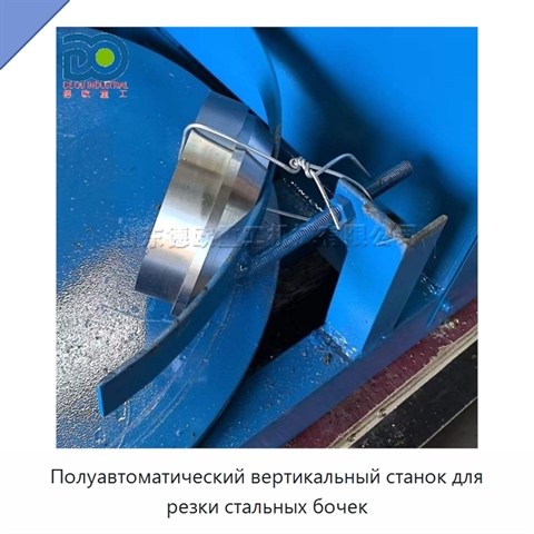 Полуавтоматический вертикальный станок для резки стальных бочек