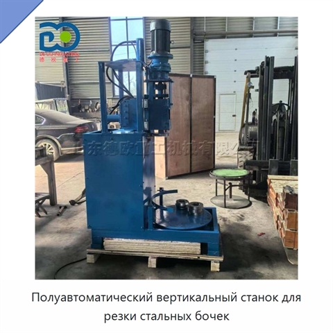 Полуавтоматический вертикальный станок для резки стальных бочек