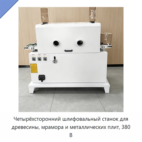 Четырёхсторонний шлифовальный станок для древесины, мрамора и металлических плит, 380 В