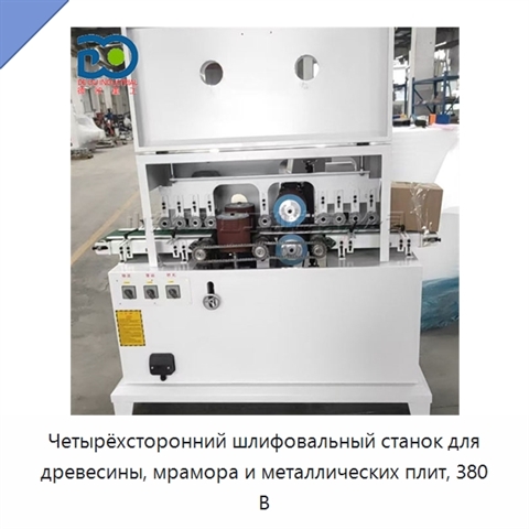 Четырёхсторонний шлифовальный станок для древесины, мрамора и металлических плит, 380 В